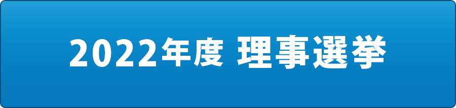 2022年度理事選挙
