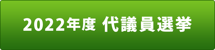 2022年度代議員選挙