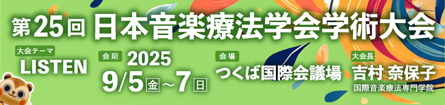 第25回 日本音楽療法学会学術大会