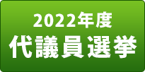 2022年度代議員選挙