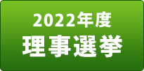 2022年度理事選挙