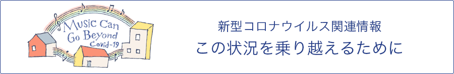 新型コロナウイルス関連情報 この状況を乗り越えるために