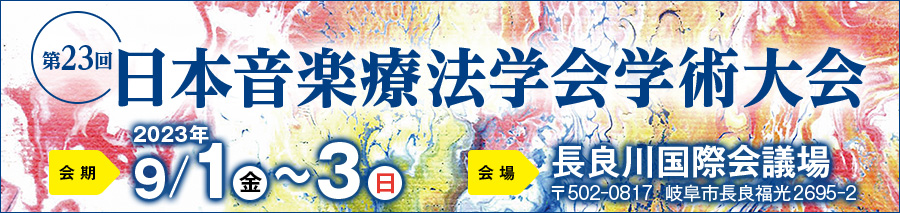 第23回日本音楽療法学会学術大会