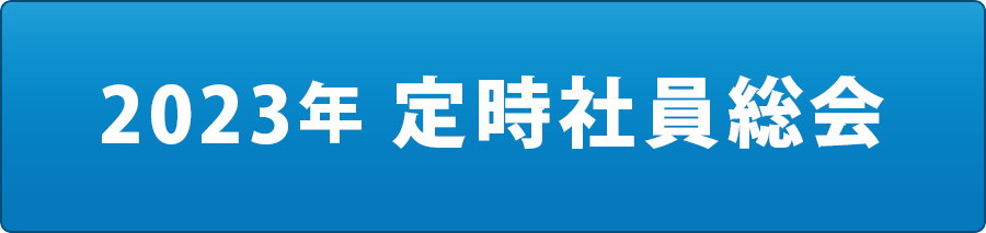 2023年定時社員総会