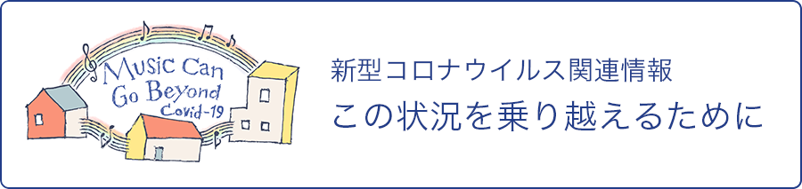 新型コロナウイルス関連情報 この状況を乗り越えるために