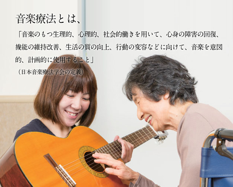 音楽療法とは、「音楽のもつ生理的、心理的、社会的働きを用いて、心身の障害の回復、機能の維持改善、生活の質の向上、行動の変容などに向けて、音楽を意図的、計画的に使用すること」（日本音楽療法学会の定義）